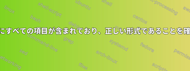 テキストファイルにすべての項目が含まれており、正しい形式であることを確認してください。