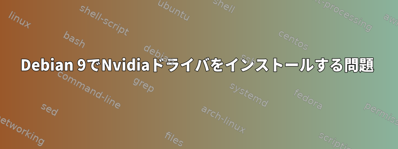 Debian 9でNvidiaドライバをインストールする問題