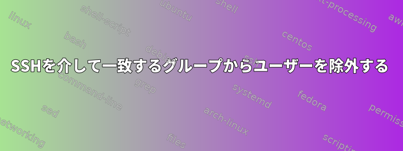 SSHを介して一致するグループからユーザーを除外する