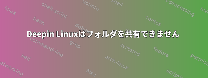 Deepin Linuxはフォルダを共有できません