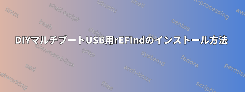 DIYマルチブートUSB用rEFIndのインストール方法