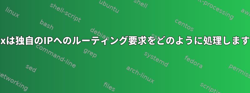 Linuxは独自のIPへのルーティング要求をどのように処理しますか？