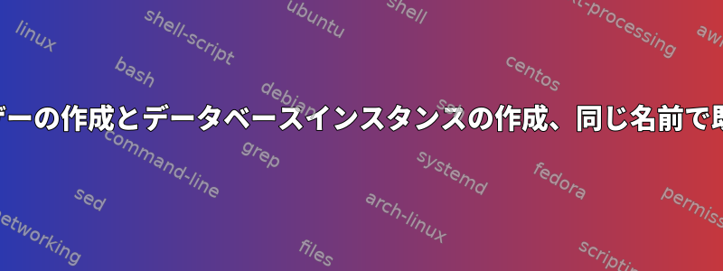 データベースユーザーの作成とデータベースインスタンスの作成、同じ名前で既存の値を実行する