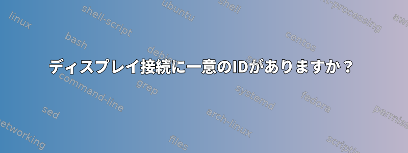 ディスプレイ接続に一意のIDがありますか？