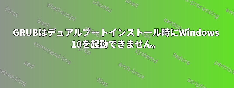 GRUBはデュアルブートインストール時にWindows 10を起動できません。