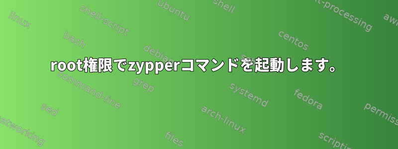 root権限でzypperコマンドを起動します。