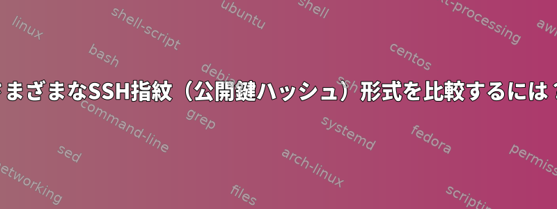 さまざまなSSH指紋（公開鍵ハッシュ）形式を比較するには？