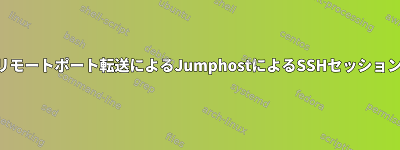 リモートポート転送によるJumphostによるSSHセッション