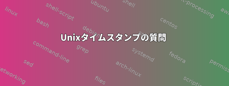 Unixタイムスタンプの質問