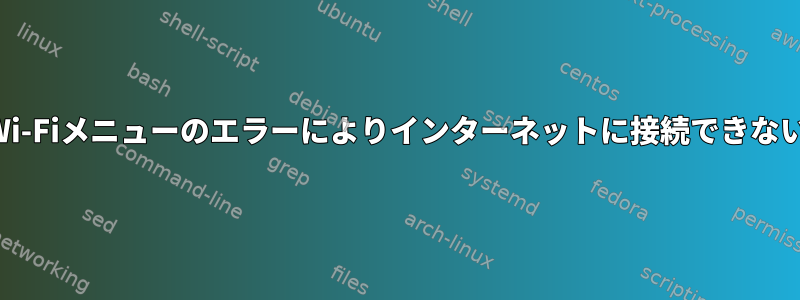 Wi-Fiメニューのエラーによりインターネットに接続できない