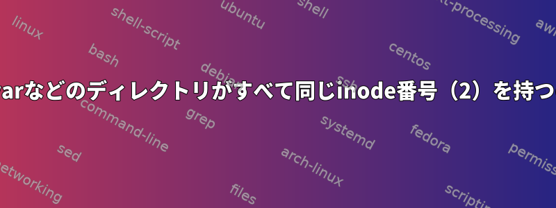 /home、/usr、/varなどのディレクトリがすべて同じinode番号（2）を持つのはなぜですか？