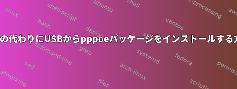 CDROMの代わりにUSBからpppoeパッケージをインストールする方法は？