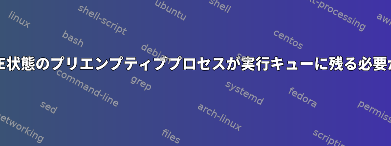 TASK_INTERRUPTIBLE状態のプリエンプティブプロセスが実行キューに残る必要があるのはなぜですか？