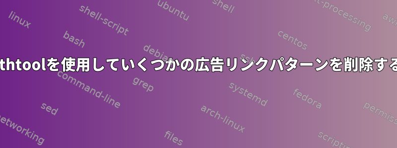 ethtoolを使用していくつかの広告リンクパターンを削除する