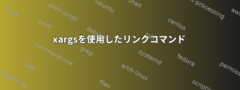 xargsを使用したリンクコマンド