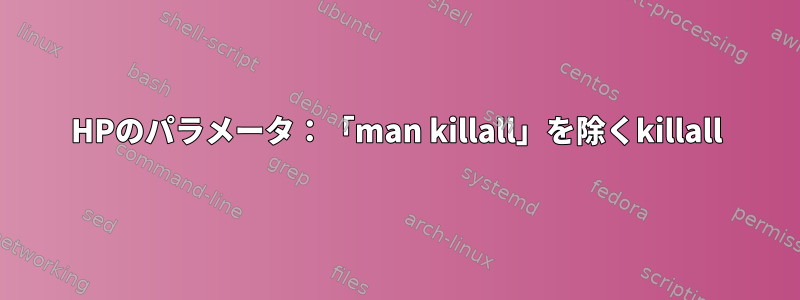 HPのパラメータ：「man killall」を除くkillall