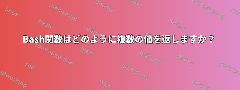 Bash関数はどのように複数の値を返しますか？