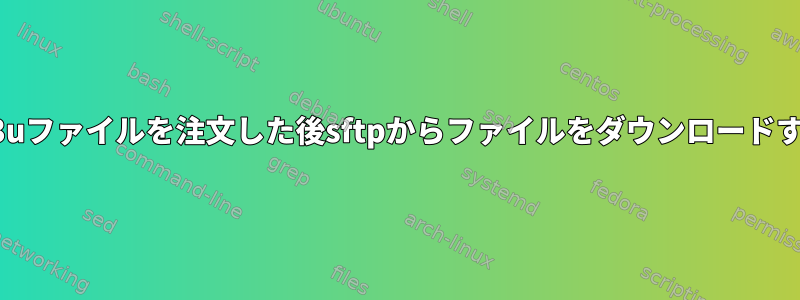 m3uファイルを注文した後sftpからファイルをダウンロードする