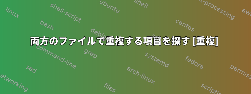 両方のファイルで重複する項目を探す [重複]