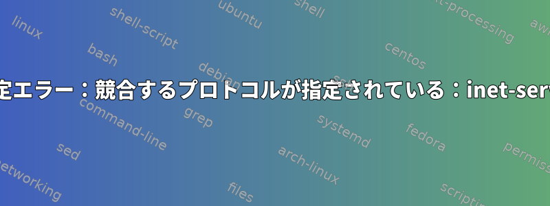 Nftables設定エラー：競合するプロトコルが指定されている：inet-service対icmp