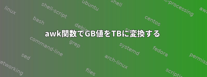 awk関数でGB値をTBに変換する