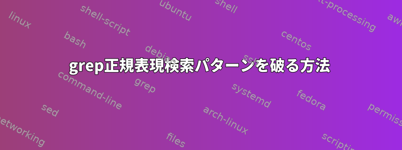 grep正規表現検索パターンを破る方法