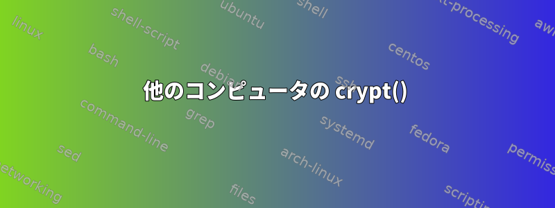 他のコンピュータの crypt()