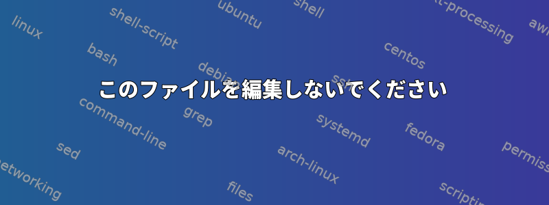 このファイルを編集しないでください