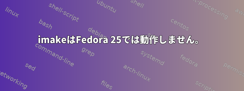 imakeはFedora 25では動作しません。