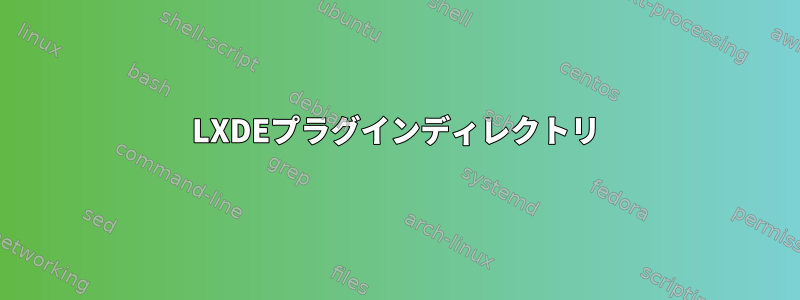 LXDEプラグインディレクトリ