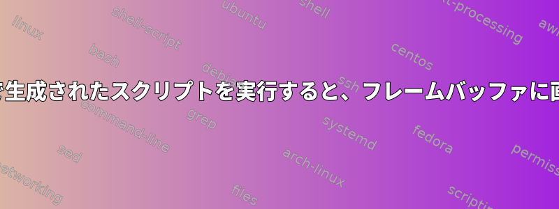 ダイアログボックスで生成されたスクリプトを実行すると、フレームバッファに画像が表示されます。