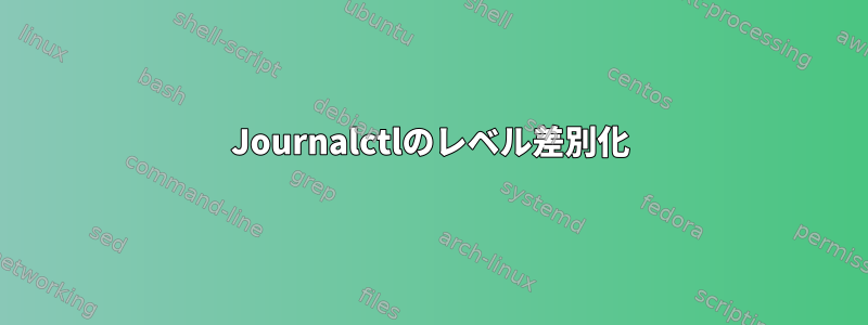 Journalctlのレベル差別化