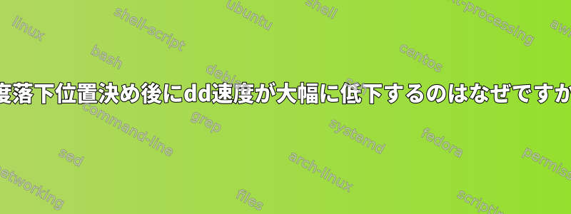 一度落下位置決め後にdd速度が大幅に低下するのはなぜですか？