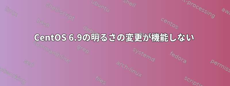 CentOS 6.9の明るさの変更が機能しない