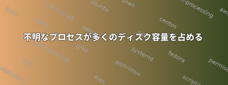 不明なプロセスが多くのディスク容量を占める