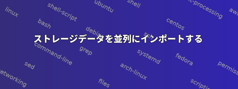 ストレージデータを並列にインポートする