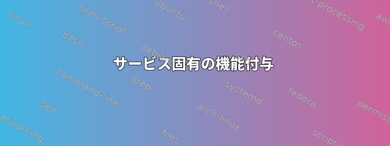 サービス固有の機能付与