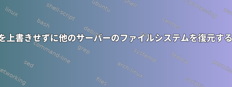 SSH設定を上書きせずに他のサーバーのファイルシステムを復元する方法は？