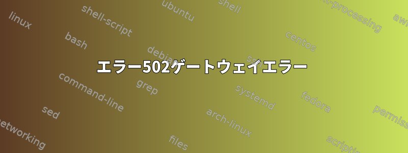 エラー502ゲートウェイエラー