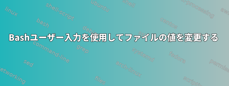 Bashユーザー入力を使用してファイルの値を変更する