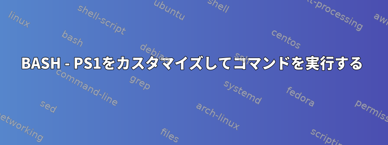 BASH - PS1をカスタマイズしてコマンドを実行する