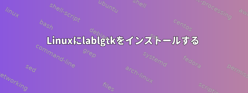 Linuxにlablgtkをインストールする