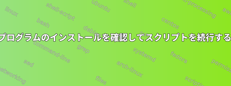 プログラムのインストールを確認してスクリプトを続行する