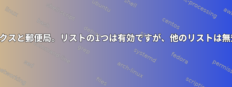 サフィックスと郵便局。リストの1つは有効ですが、他のリストは無効です。