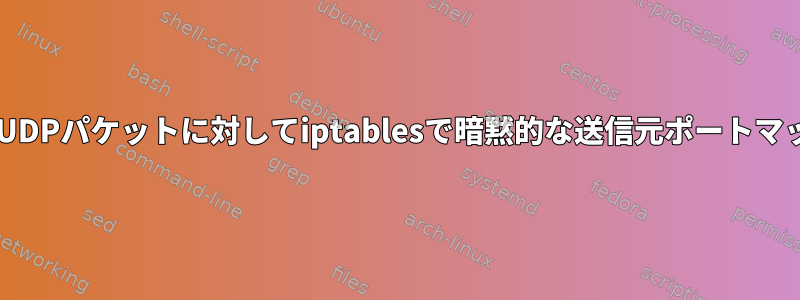 NATを介して送信される発信UDPパケットに対してiptablesで暗黙的な送信元ポートマッピングを無効にする方法は?