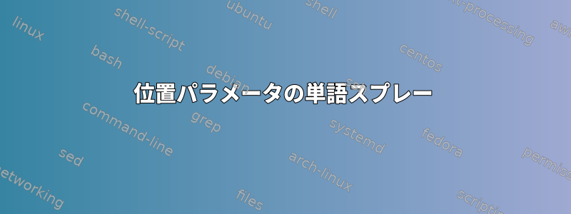 位置パラメータの単語スプレー