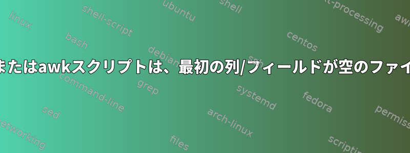 シェルスクリプトまたはawkスクリプトは、最初の列/フィールドが空のファイルを削除します。