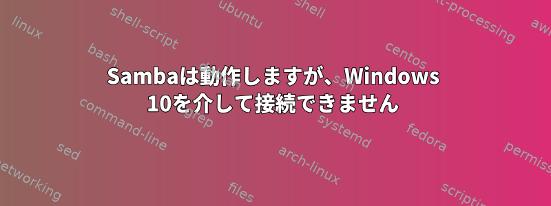 Sambaは動作しますが、Windows 10を介して接続できません