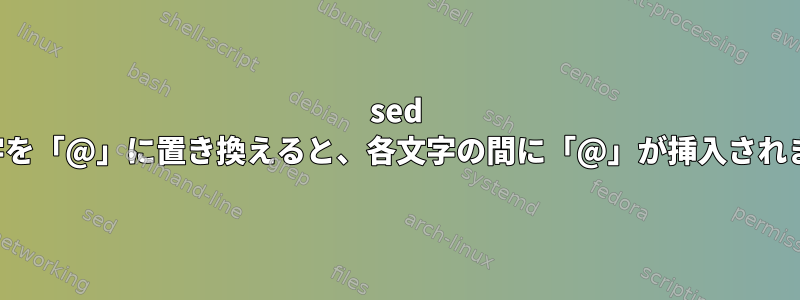 sed で数字を「@」に置き換えると、各文字の間に「@」が挿入されます。