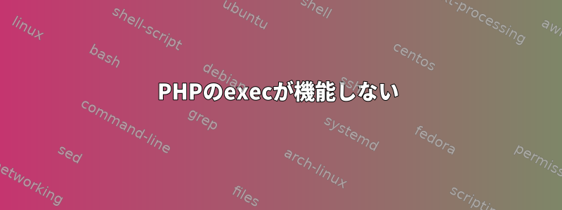 PHPのexecが機能しない